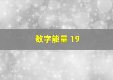 数字能量 19